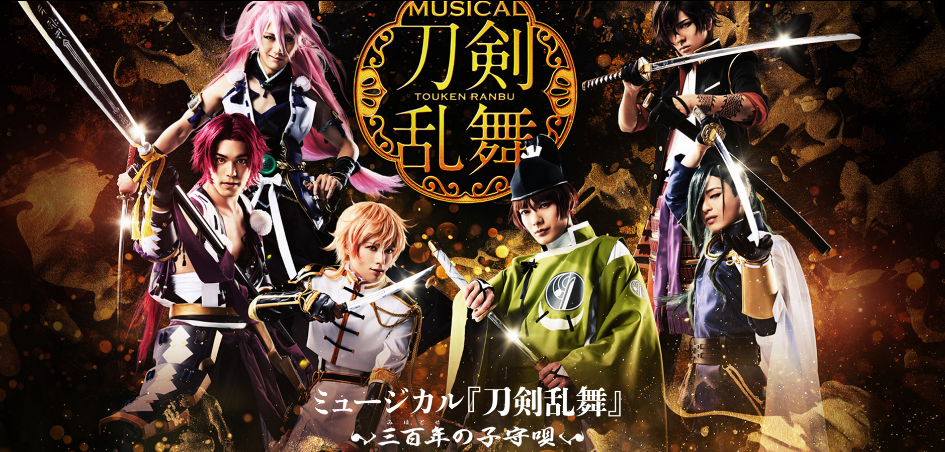 人気ブランド ミュージカル 刀剣乱舞 ～三百年の子守唄～DVD 刀ミュ